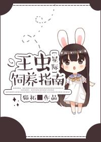 星际虫王主受