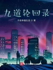 九道轮回哪九道