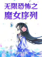 无限恐怖之魔女序列txt