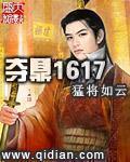 夺鼎1617 猛将如云