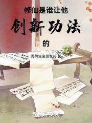 修仙是谁创造的