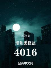 规则类怪谈4016笔趣阁