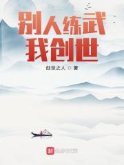 别人练武我创世TXT