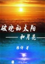 破晓的太阳和月亮歌词