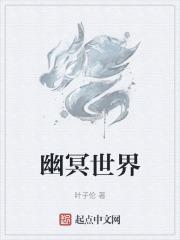 幽冥世界是什么