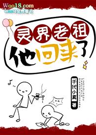 灵界老祖他回来了 千代小真