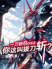 一刀秒boss