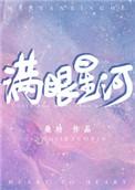 满眼星河你是清风明月是什么意思吗