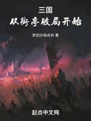 三国从街亭破局开始