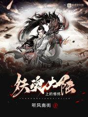 斗罗大陆魂师修炼