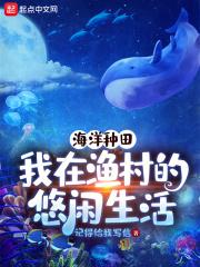 海洋渔场长篇大全