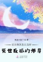 论女炮灰怎么当好灭世反派的师尊134章