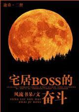 宅居boss的奋斗白发魔女