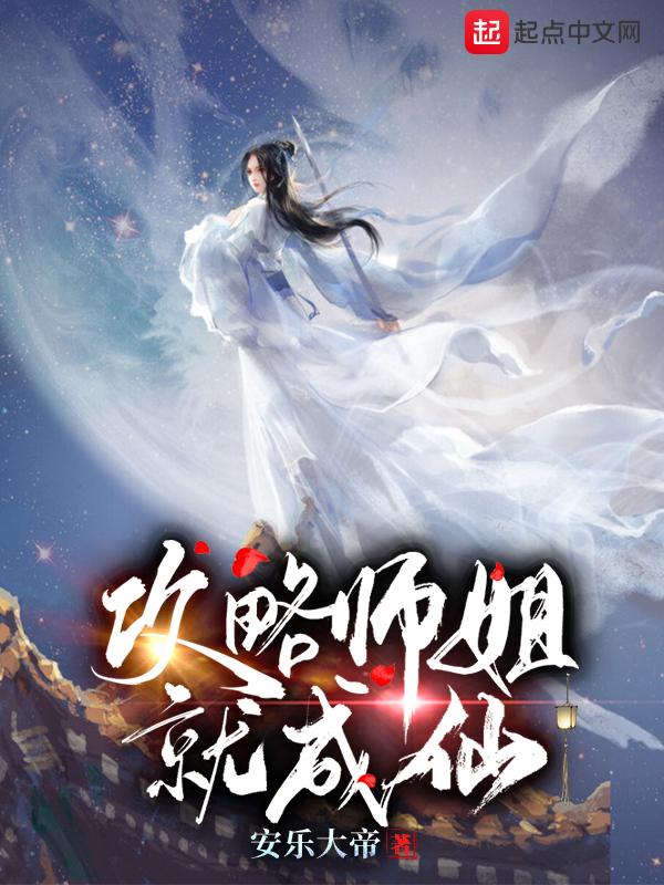 攻略师弟师姐