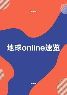 地球online游戏