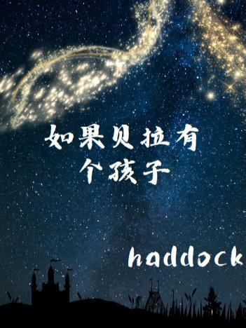 如果贝拉有个孩子 haddock