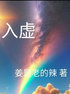 入虚境是什么境界