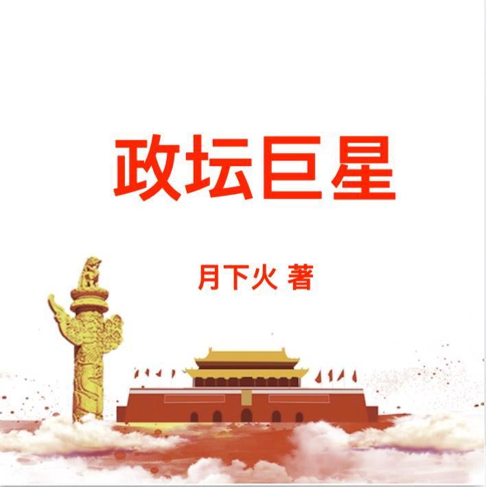 登顶中央的长篇官场