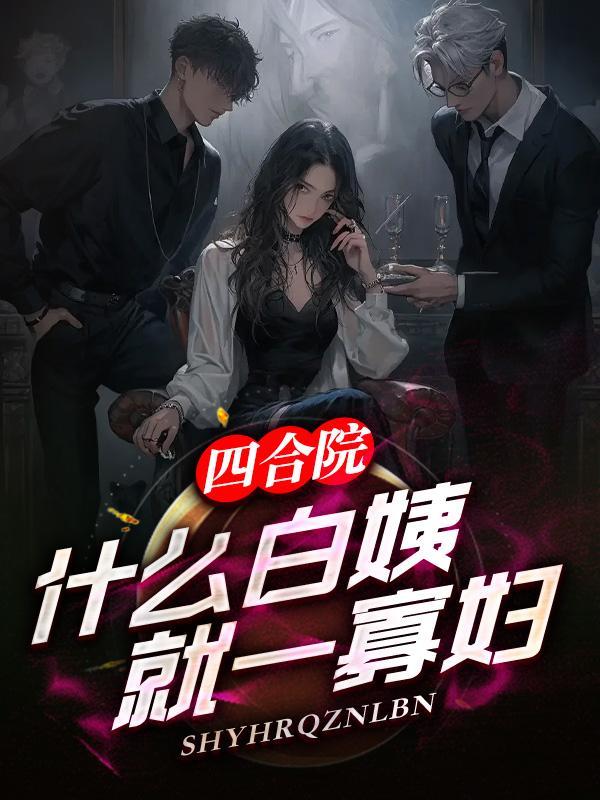 四合院创始人白立新