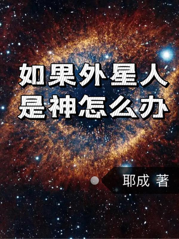 外星人会是怎样一个形式存在