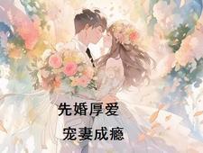 先婚后爱之宠妻成瘾免费