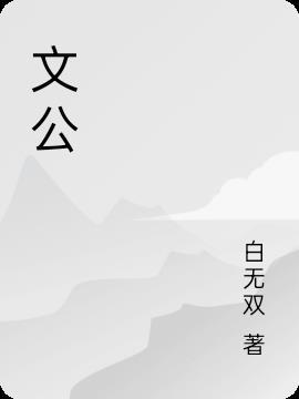 文公台酒业有限公司