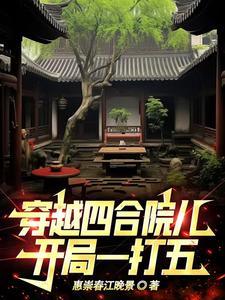 主角穿越四合院