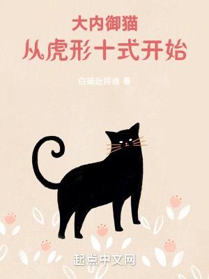 大内御猫从虎形十式开始  免费