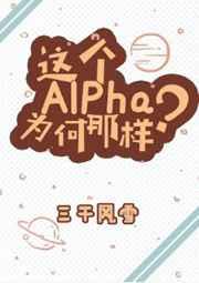 这个alpha为何哪样?