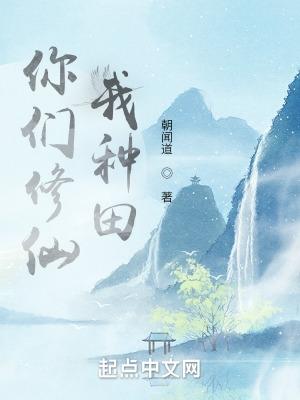 你们修仙我种田无错版免费阅读