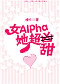 女alpha她超甜资源