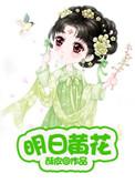 明日黄花代表什么生肖