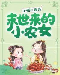 未世来的小农女