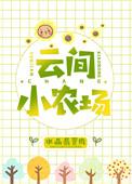 云间小农场全文免费阅读