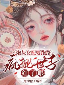 炮灰女配封神了全文免费阅读