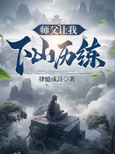 师父要我下山