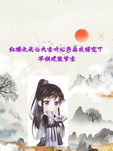 我在红楼当王爷起点