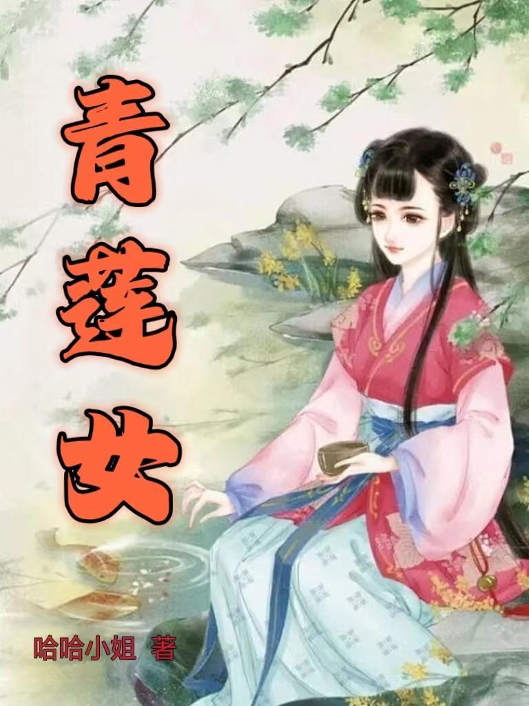 青莲女帝从小培养漫画在哪里看