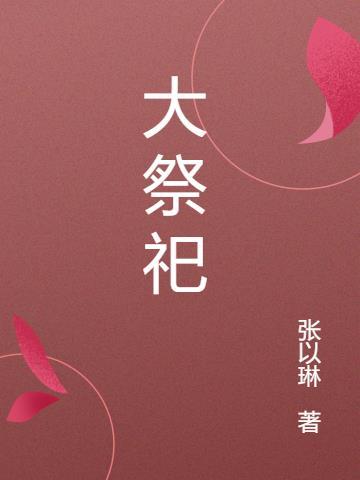 大祭司是干什么的