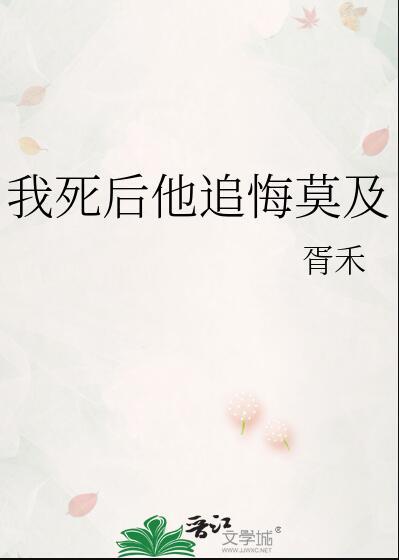 我死后他追悔莫及TXT