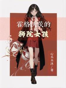 霍格沃兹女子学院