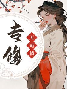 专修无情道后大师兄们后悔了