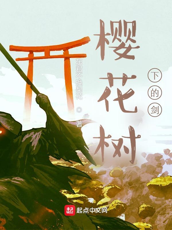 樱花树下的武士