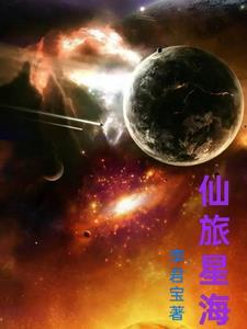 星海仙尊TXT