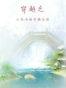 穿越古代之小农女