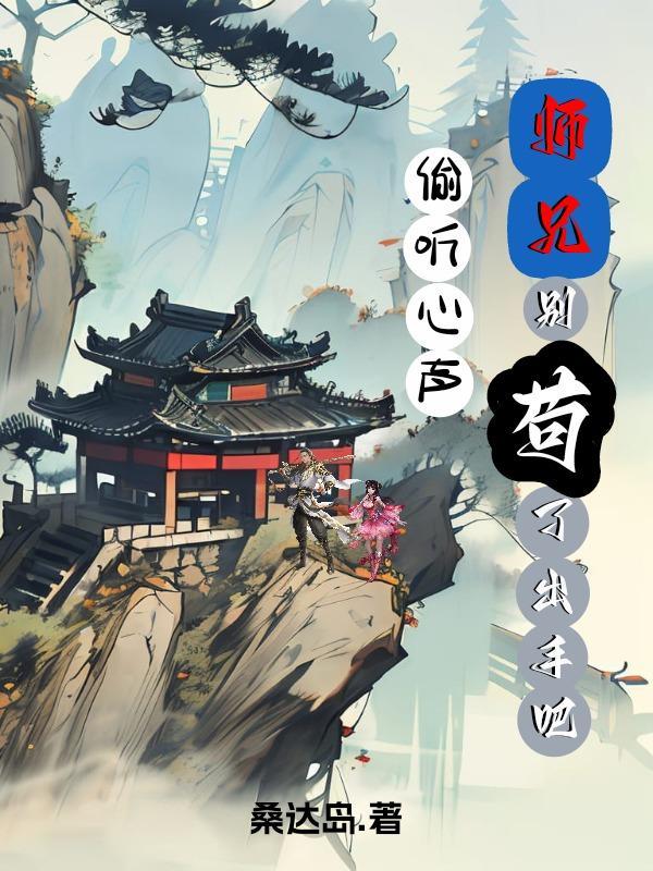 师兄别走