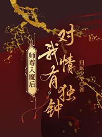 师尊入魔后总想攻略我笔趣阁