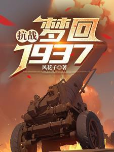 抗战之重回1937