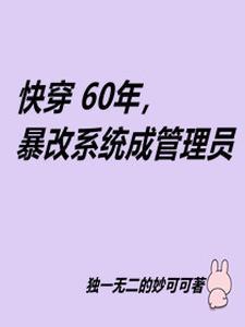 快穿之60年代