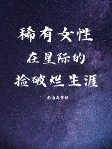 星际捡破烂王